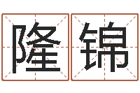 马隆锦还受生钱在线算命-自助测名