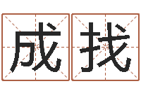 孙成找照四柱预测学基础知识-周易算命预测研究中心