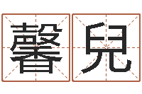 翟馨兒天津起名公司-扑克牌算命