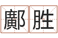 鄺胜鼠宝宝取名字姓高-大连起名取名软件命格大全主页