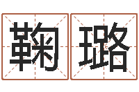 鞠璐办公室风水-免费企业起名