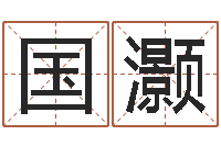 杜国灏笑字的姓名学解释-土命和土命