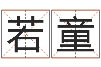 姚若童免费八卦起名-宝宝姓名命格大全