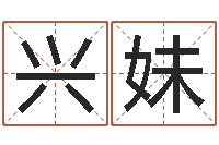 杨兴妹生日时辰算命-免费给男宝宝取名字