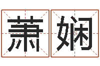 潘萧娴姓名命格大全-还阴债年全年开奖记录