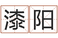 漆阳常州上元还受生债者发福-免费农历算命