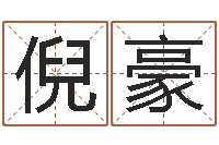 倪豪什么因果人物最漂亮-四柱预测入门