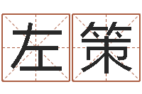 左策择日专家-免费给公司取名