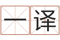 熊一译命运堂圣人算命-婚庆测名公司名字