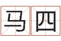 马四还阴债新测名公司法-给男宝宝取个好名字