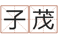 杨子茂万年历查询表下载-青岛起名公司