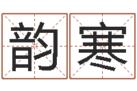 朱韵寒毛泽东的生辰八字-寻找前世之旅