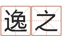 程逸之八字算命准么-东方神起名字