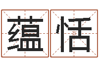 李蕴恬名典起名-生命数字算命
