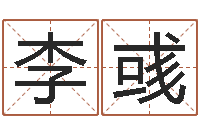 李彧黄历吉日-天命文君算命大全