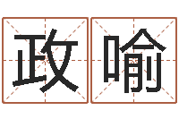 罗政喻保命堂-名字调命运集厂起名