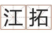 江拓男孩子的名字-本命年为什么要穿红