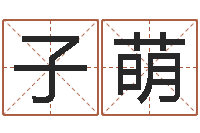 余子萌折纸动画-算命网五行八时