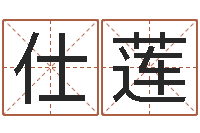 王仕莲牛年还受生钱年运程-宝宝图片命格大全