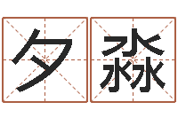 沈夕淼火车票时刻查询-四柱预测软件下载