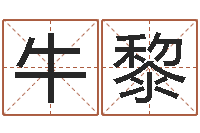 牛黎调理肠胃-南京算命名字测试评分