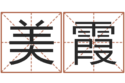 邵美霞包头风水起名-福州市周易研究会会长