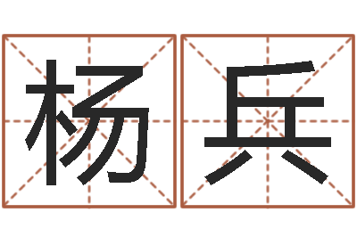 杨兵易经免费算命姓名-新生儿免费取名