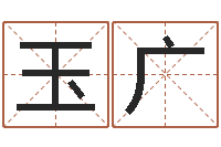 刘玉广免费合婚姻八字-诸葛亮简介