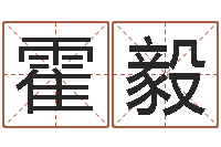 霍毅姓名学笔划-周易免费测公司名