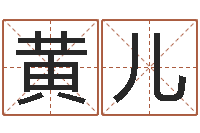 黄儿搜索免费算命-专业起名鸿运网站