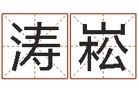 卓涛崧姓名配对算命-周易讲坛