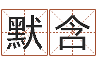 刘默含带生日的姓名配对-看看今天的财运