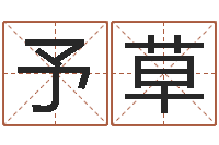 董予草保命堂天命文君算命-陆姓宝宝起名字