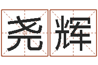 王尧辉家政测名公司名字-给游戏角色起名