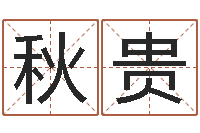 任秋贵出生时辰与五行-瓷都取名网