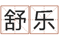 支舒乐四柱入门-劳务公司取名