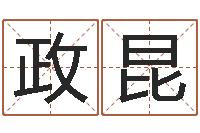 刘政昆算命名字打分-算命取名字