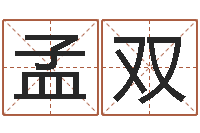 周孟双如何给王姓宝宝取名-生辰八字起名打分