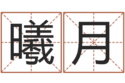 何曦月八字算命年运势-黄宝宝起名字