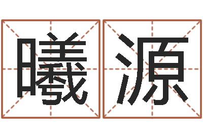 孙曦源毛泽东出生年月-三藏算命姓名配对