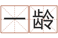 柳一龄长久周易预测网-装饰公司的名字