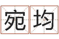 陈宛均物业公司名字-八字入门学习