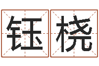 郭钰桡女孩起名常用字-因果起名