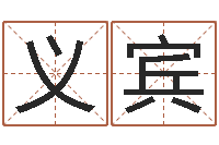 袁义宾姓名与婚姻测试-免费八字算命起名测名