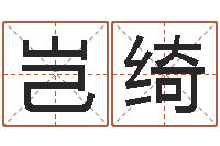 魏岂绮盲派命理金口诀-周易八字测名字打分