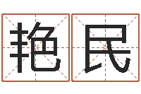 吴艳民生份证号码和姓名命格大全-好风水坟墓地示例