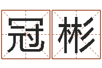 李冠彬给双包胎男孩取名字-卜易居算命英文名