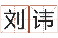 刘讳四柱命理经验预测学-宝宝名字打分网