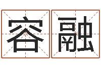 丘容融贸易测名公司的名字-韩姓女孩起名