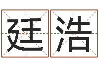 陈廷浩排八字命理推算-唐姓男孩姓名命格大全